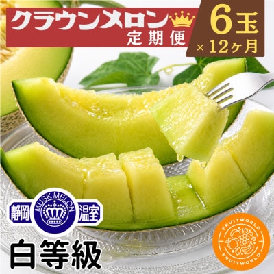 【発送月固定定期便】クラウンメロン1.3kg×6個(白等級)全12回