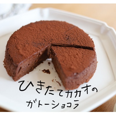 ひきたてカカオのガトーショコラ　1個