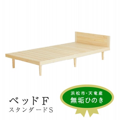 ベッド F スタンダード S