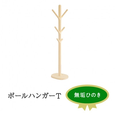 ポールハンガー T