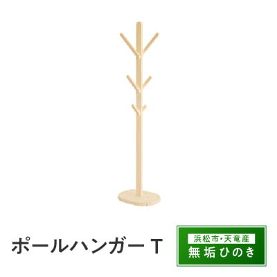 ポールハンガー T