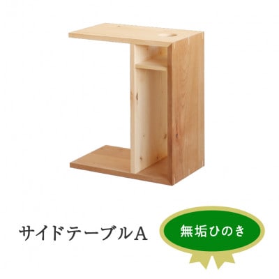 サイドテーブル A