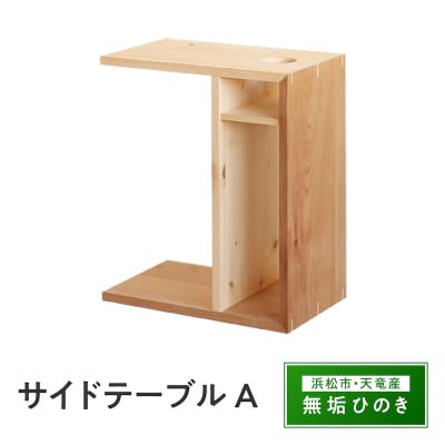サイドテーブル A