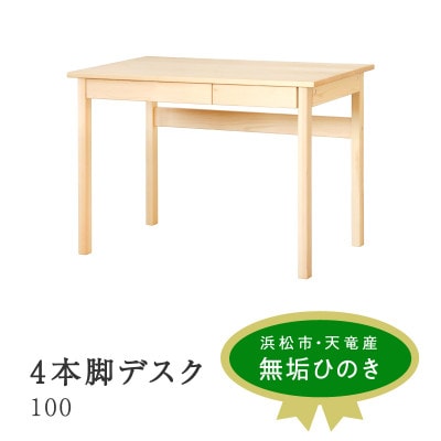 4本脚デスク 100