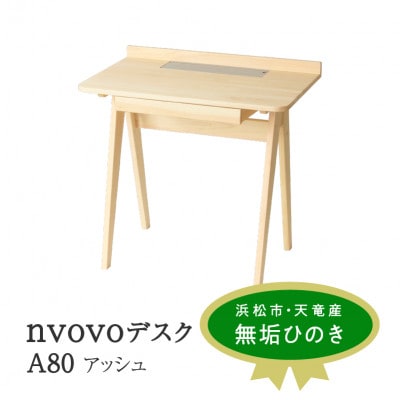 nvovo デスク A80 アッシュ