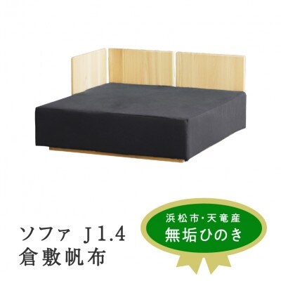 ソファ J1.4 倉敷帆布 チャコール