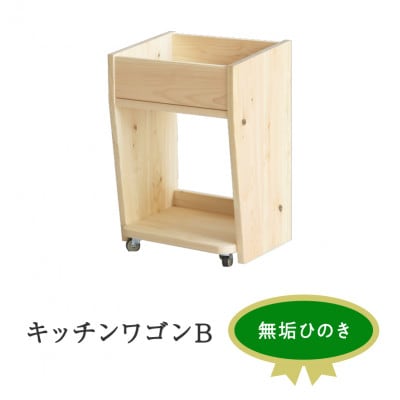 キッチンワゴン B