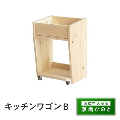 キッチンワゴン B