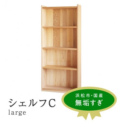 シェルフ C large