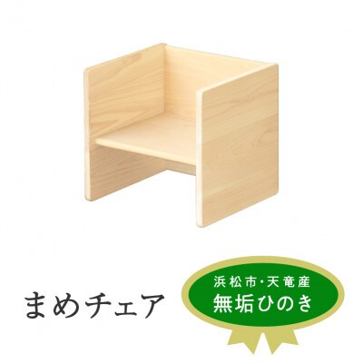 まめチェア