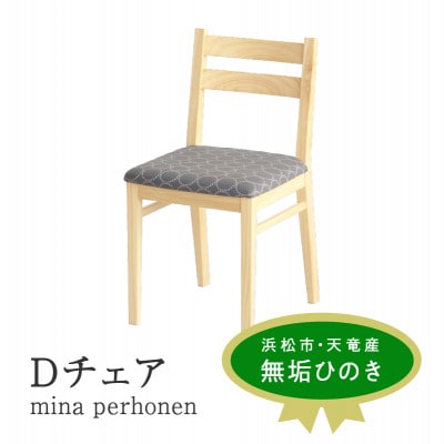 Dチェア mina perhonen グレー