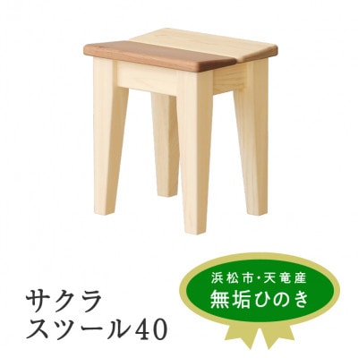 サクラスツール 40