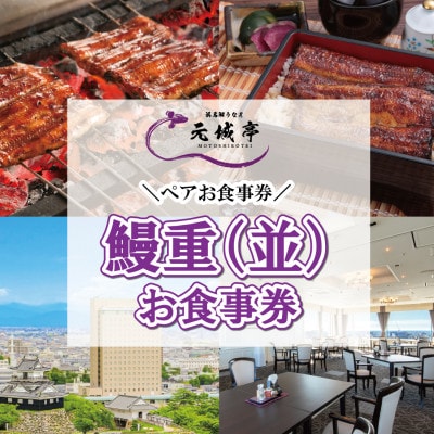 ホテル最上階のレストラン浜名湖うなぎ 元城亭「鰻重(並)」ペア食事券
