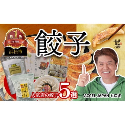 食べ比べ浜松5種餃子セット