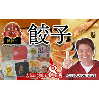 食べ比べ浜松8種餃子セット