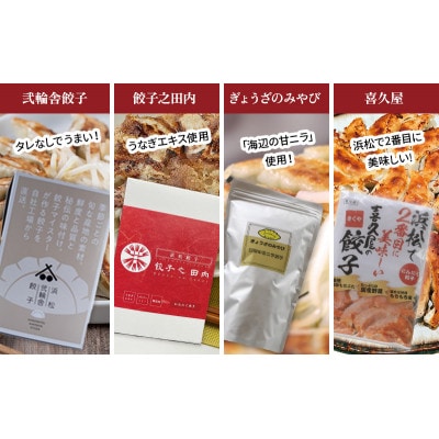 食べ比べ浜松8種餃子セット