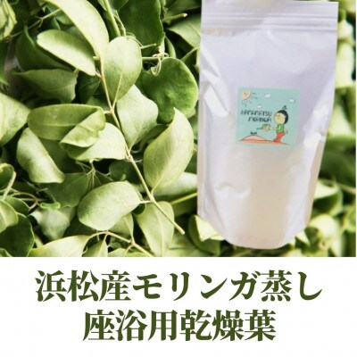 浜松産モリンガ蒸し座浴用乾燥葉500g