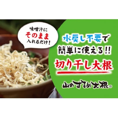 山のするめ大根10袋セット