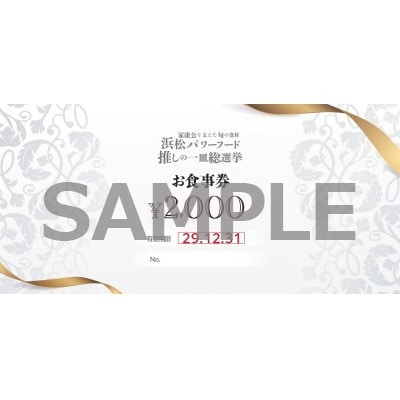 浜松パワーフード　推しの一皿総選挙　お食事券20000円分【静岡県浜松市内の提携店舗で使える食事券】
