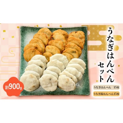 うなぎはんぺんセット(うなぎはんぺん・うなぎ揚はんぺん)各15枚 計900g