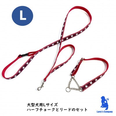 大型犬用 Lサイズ　ハーフチョークカラーとリードのセット 【スター&ストライプ　レッド】