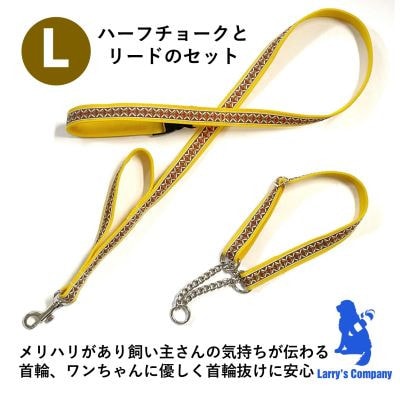 大型犬用Lサイズ　ハーフチョークカラーとリードのセット 【ブラウンクロス】