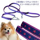 小型犬用 Sサイズ　ハーフチョークカラーとリードのセット 【ネイビースター】