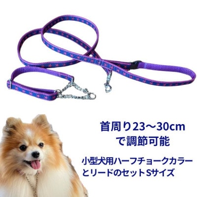 小型犬用 Sサイズ　ハーフチョークカラーとリードのセット 【ネイビースター】