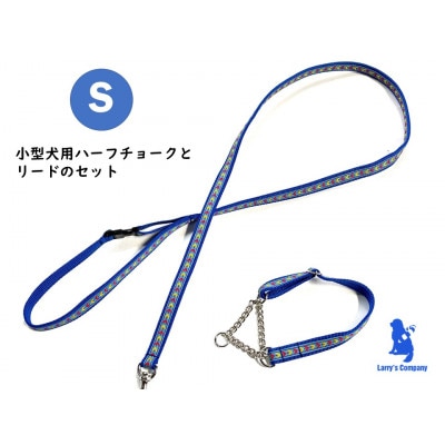 小型犬用 Sサイズ　ハーフチョークカラーとリードのセット 【ブルーシダー】首輪とリードのセット