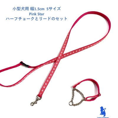 小型犬用 Sサイズ　ハーフチョークカラーとリードのセット 【ピンクスター】