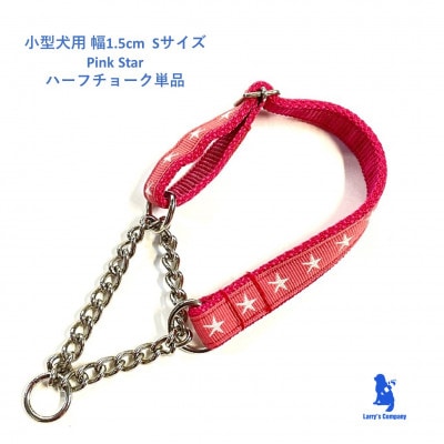 小型犬用 Sサイズ　ハーフチョークカラーとリードのセット 【ピンクスター】