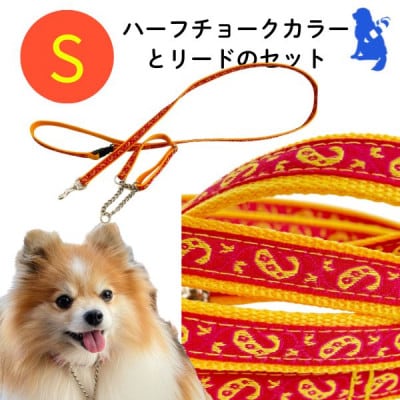 小型犬用 Sサイズ　ハーフチョークカラーとリードのセット 【イエローペイズリー】