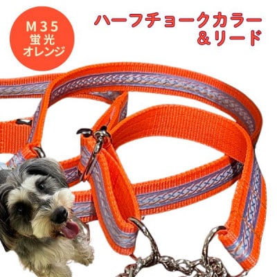 中型犬用 Mサイズ　ハーフチョークカラーとリードのセット 【シルバーラインに蛍光オレンジ】