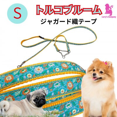 小型犬用 Sサイズ　ハーフチョークカラーとリードのセット 【トルコブルーム】