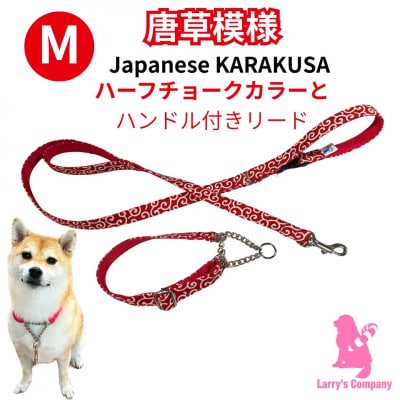 中型犬用 Mサイズ　ハーフチョークカラーとリードのセット 【唐草 赤白】