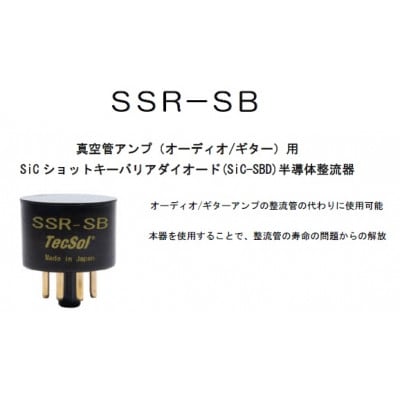 半導体整流器 SSR-SB 真空管ギターアンプ(オーディオアンプ)専用