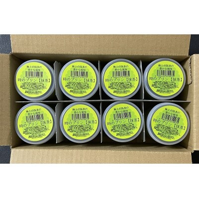 時のプリン8個セット【抹茶】
