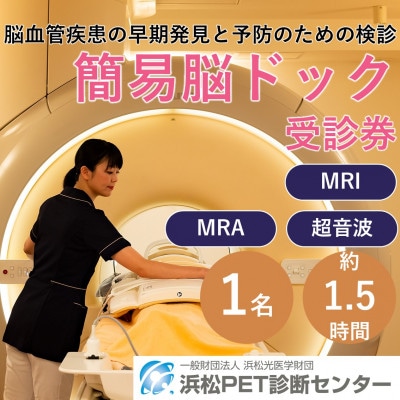 浜松市　浜松PET診断センター　簡易脳ドック受診券