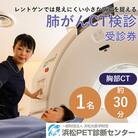 浜松市　浜松PET診断センター　肺がんCT検診受診券