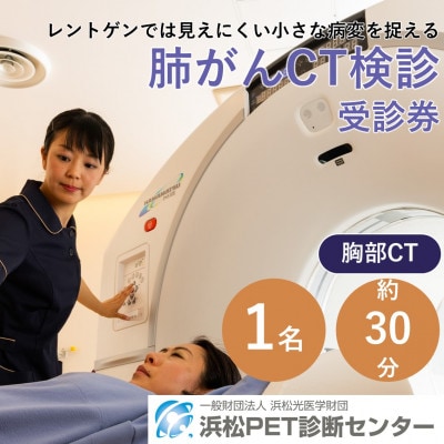 浜松市　浜松PET診断センター　肺がんCT検診受診券