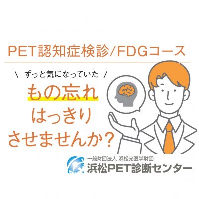 浜松市　浜松PET診断センター　PET認知症検診・FDGコース受診券