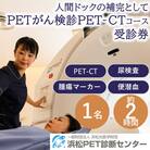 浜松市　浜松PET診断センター　PETがん検診・PET-CTコース受診券