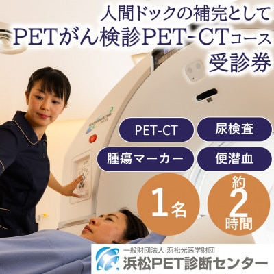 浜松市　浜松PET診断センター　PETがん検診・PET-CTコース受診券