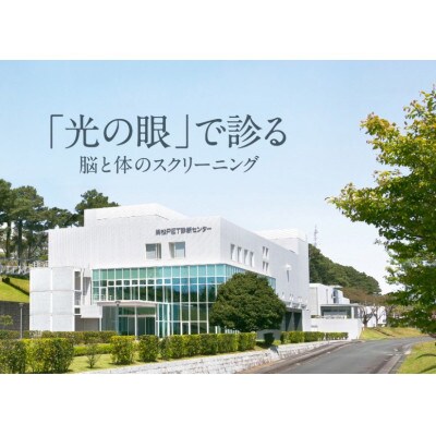 浜松市　浜松PET診断センター　PETがん検診・PET-CTコース受診券