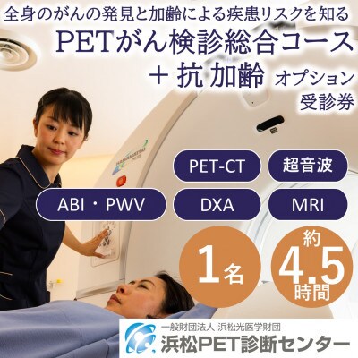 浜松市　浜松PET診断センター　PETがん検診/総合コース+抗加齢オプション受診券