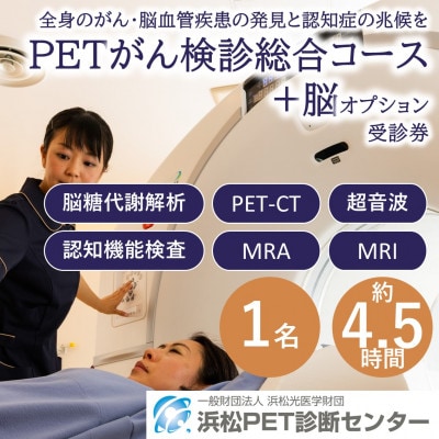 浜松市　浜松PET診断センター　PETがん検診/総合コース+脳オプション受診券