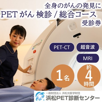 浜松市　浜松PET診断センター　PETがん検診/総合コース受診券