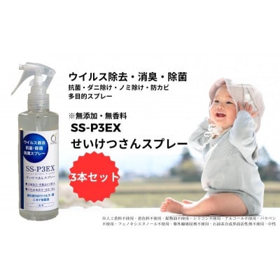 SS-P3EXせいけつさんスプレー3本【ウイルス除去・消臭・除菌】