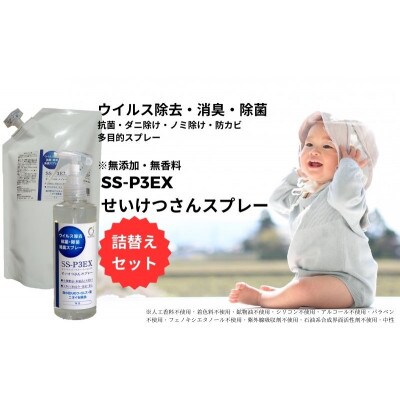SS-P3EXせいけつさんスプレー1本+詰替え1パック【ウイルス除去・消臭・除菌】