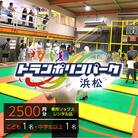 【トランポリンパーク浜松】ご招待券2,500円分(券面デザイン:「おたんじょうび おめでとう」)